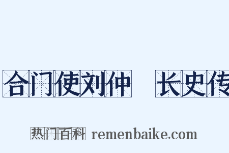 合门使刘仲璟长史传是什么意思的图片